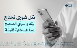 بكل شورى تحتاج بيّنه والرأي الصحيح يبدأ باستشارة قانونية