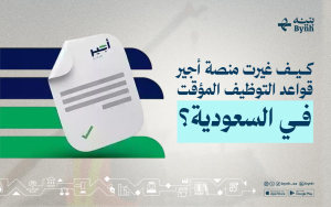 كيف غيرت منصة أجير قواعد التوظيف المؤقت في السعودية؟