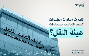 كاميرات وغرامات وتطبيقات | كيف تتجنب مخالفات هيئة النقل؟