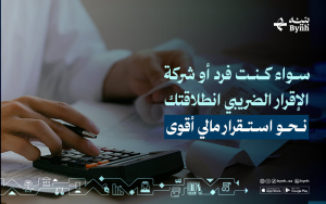 الإقرار الضريبي | انطلاقتك نحو استقرار مالي أقوى