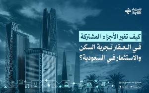 كيف تغير الأجزاء المشتركة في العقار تجربة السكن والاستثمار بالسعودية