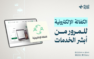 أبشر الخدمات | نظام الكفالة الإلكترونية للمرور لتسهيل الإجراءات
