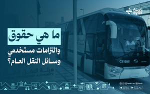 ما هي حقوق والتزامات مستخدمي وسائل النقل العام؟