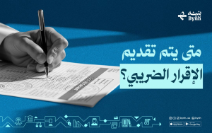 متى يتم تقديم الإقرار الضريبي؟