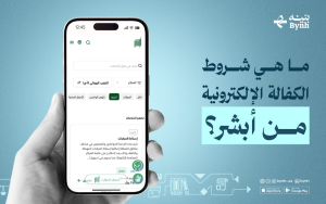 ما هي شروط الكفالة الإلكترونية من أبشر؟