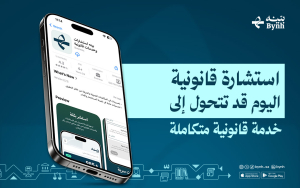 استشارة قانونية اليوم قد تتحول إلى خدمة قانونية متكاملة