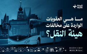 ما هي العقوبات الواردة على مخالفات هيئة النقل؟