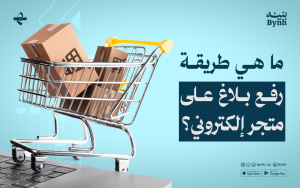 ما هي طريقة رفع بلاغ على متجر إلكتروني؟ما هي طريقة رفع بلاغ على متجر إلكتروني؟