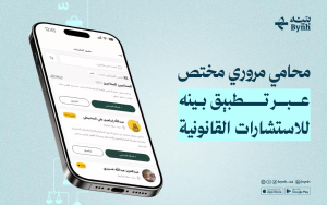 محامي مروري مختص عبر تطبيق بينه للاستشارات القانونية