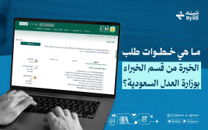 ما هي خطوات طلب الخبرة من قسم الخبراء بوزارة العدل السعودية؟