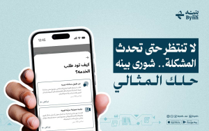 لا تنتظر حتى تحدث المشكلة.. شورى بينه حلك المثالي