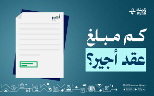 كم مبلغ عقد أجير؟