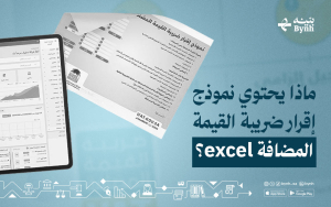 ماذا يحتوي نموذج إقرار ضريبة القيمة المضافة excel؟