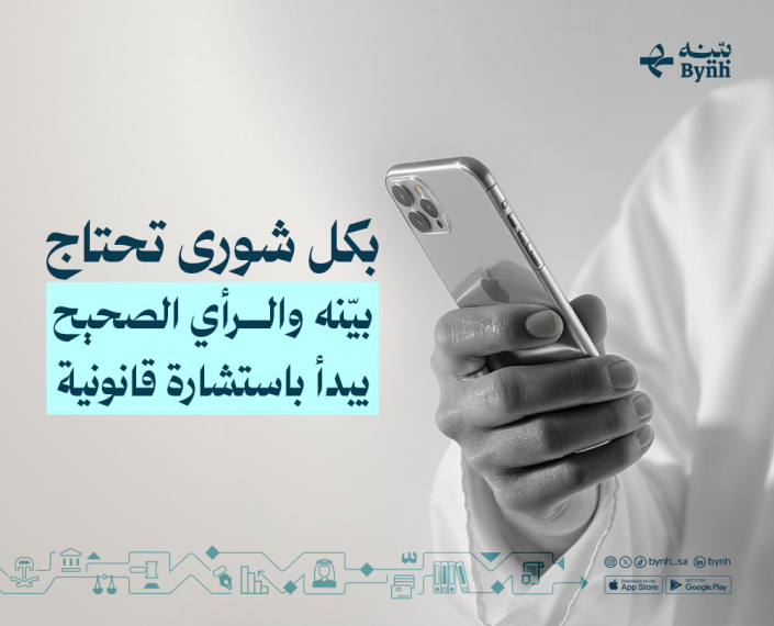 احصل على شورى قانونية عند تحميل تطبيق بينه للاستشارات القانونية في المملكة احصل على شورى قانونية عند تحميل تطبيق بينه للاستشارات القانونية في المملكة
