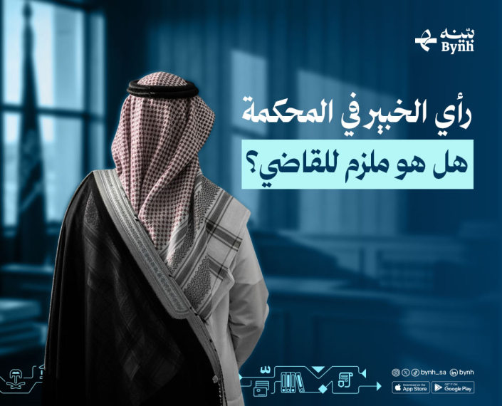 رأي الخبير في المحكمة في المملكة العربية السعودية