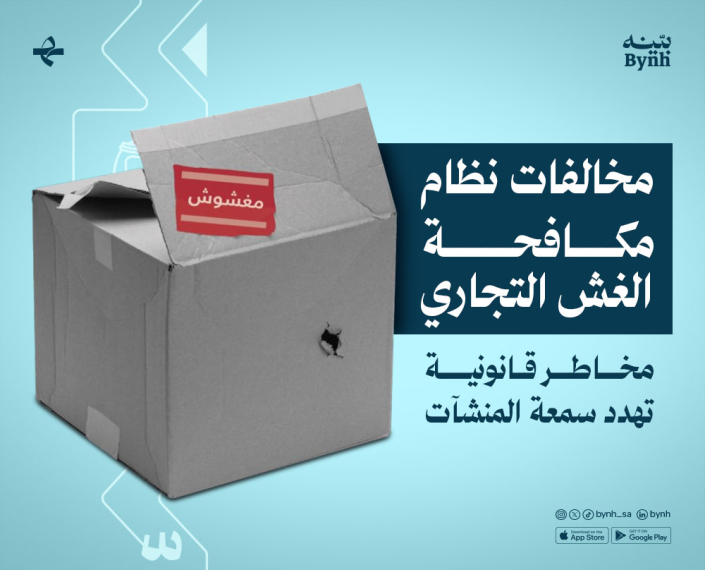 مخالفات نظام مكافحة الغش التجاري