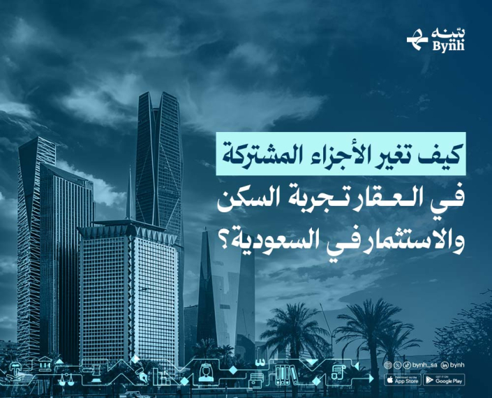 الأجزاء المشتركة في العقار في المملكة العربية السعودية