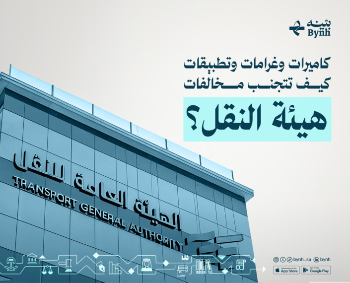 كاميرات وغرامات وتطبيقات في المملكة العربية السعودية