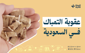 عقوبة التمباك في المملكة العربية السعودية