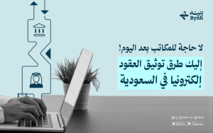 لا حاجة للمكاتب بعد اليوم! إليك طرق توثيق العقود إلكترونيًا في السعودية