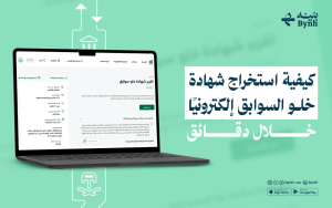 كيفية استخراج شهادة خلو السوابق إلكترونيًا خلال دقائق