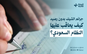 جرائم الشيك بدون رصيد | كيف يعاقب عليها النظام السعودي؟