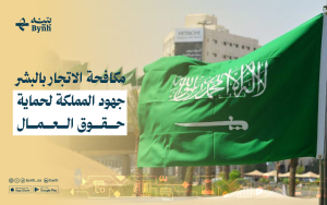 مكافحة الاتجار بالبشر | جهود المملكة لحماية حقوق العمال