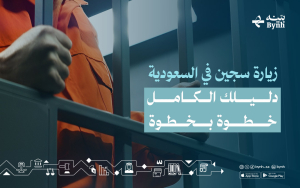 زيارة سجين في السعودية | دليلك الكامل خطوة بخطوة