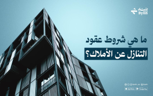 ما هي شروط عقود التنازل عن الأملاك؟