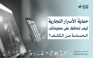 حماية الأسرار التجارية | كيف تحافظ على معلوماتك الحساسة من الكشف؟