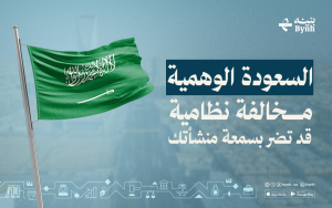 السعودة الوهمية | مخالفة نظامية قد تضر بسمعة منشأتك