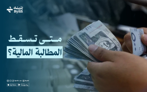 متى تسقط المطالبة المالية؟