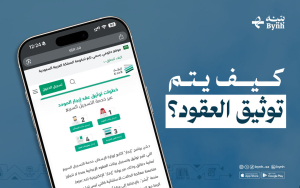 كيف يتم توثيق العقود إلكترونيًا في المملكة العربية السعودية؟