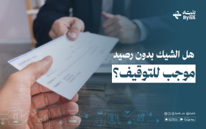 هل الشيك بدون رصيد موجب للتوقيف؟ 