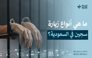 ما هي أنواع زيارة سجين في السعودية؟