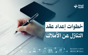 خطوات إعداد عقد التنازل عن الأملاك