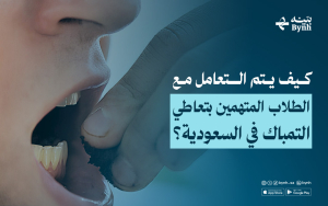 كيف يتم التعامل مع الطلاب المتهمين بتعاطي التمباك في السعودية؟