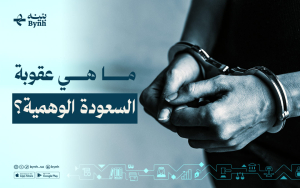 ما هي عقوبة السعودة الوهمية؟