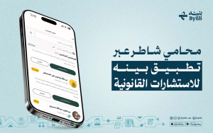 محامي شاطر عبر تطبيق بينه للاستشارات القانونية