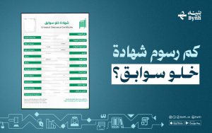 كم رسوم شهادة خلو سوابق؟