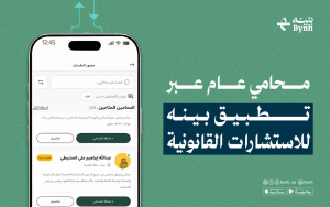 محامي عام عبر تطبيق بينه للاستشارات القانونية