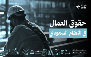 حقوق العمال في النظام السعودي