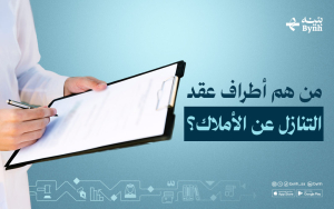 من هم أطراف عقد التنازل عن الأملاك؟