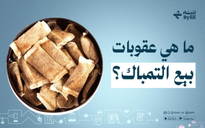 ما هي عقوبات بيع التمباك؟