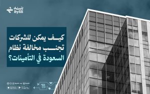 كيف يمكن للشركات تجنب مخالفة نظام السعودة في التأمينات؟