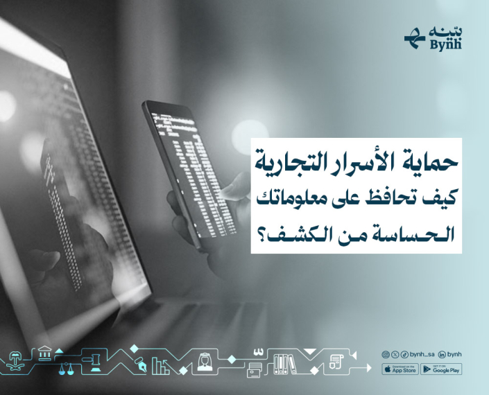 طرق حماية الأسرار التجارية في السعودية طرق حماية الأسرار التجارية في السعودية