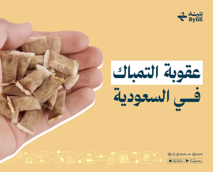 التمباك في السعودية