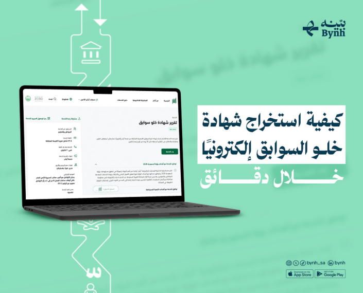 استخراج شهادة خلو السوابق إلكترونيًا في المملكة استخراج شهادة خلو السوابق إلكترونيًا في المملكة