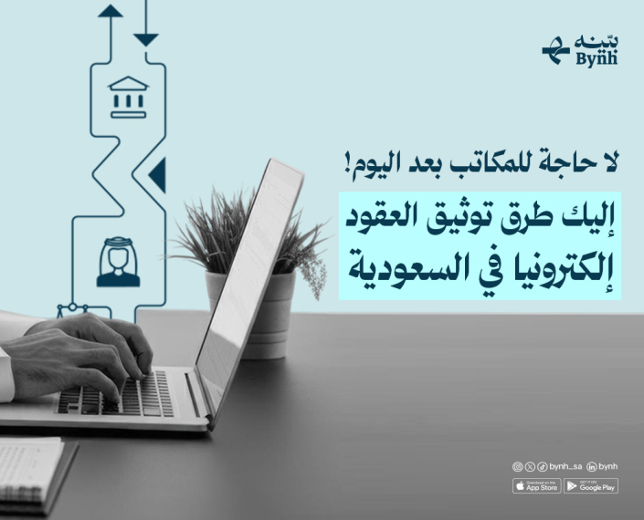 طرق توثيق العقود إلكترونيا في السعودية