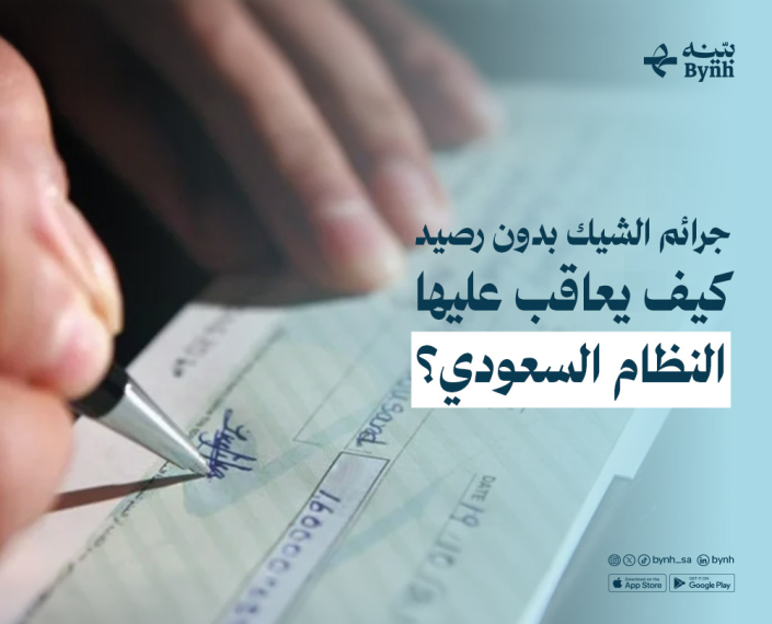 جرائم الشيك بدون رصيد في المملكة العربية السعودية